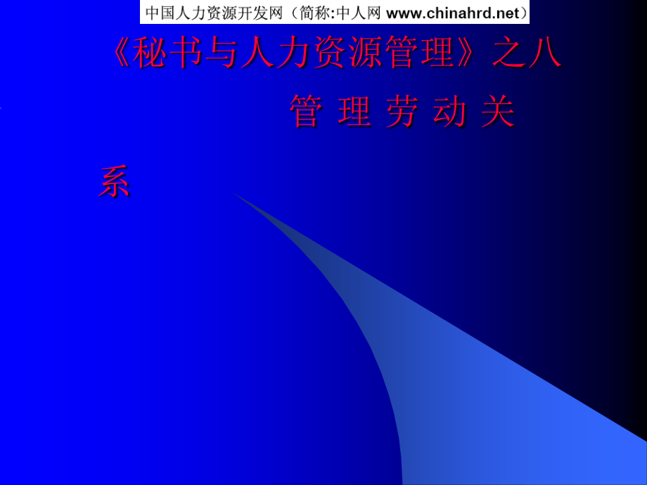 《秘书与人力资源管理》之八管理劳动关系知识分享.ppt_第1页