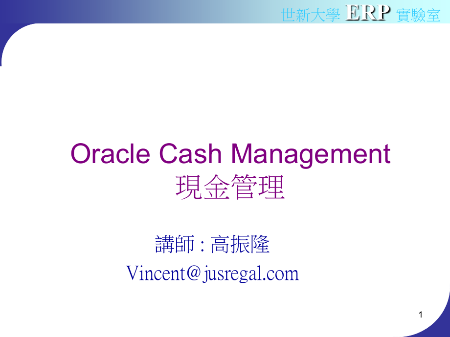 OracleCashManagement现金管理教材课程.ppt_第1页