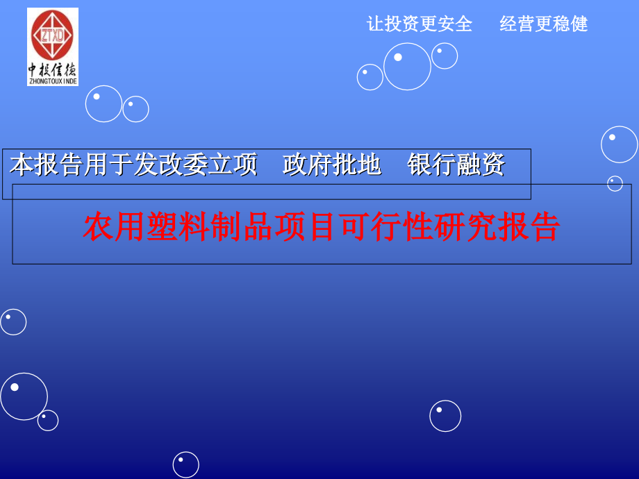 农用塑料制品项目可行性研究报告培训课件.ppt_第1页