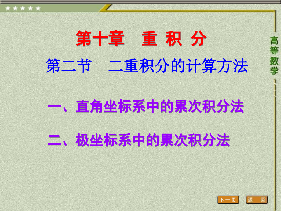一-直角坐标系中的累次积分法知识课件.ppt_第1页