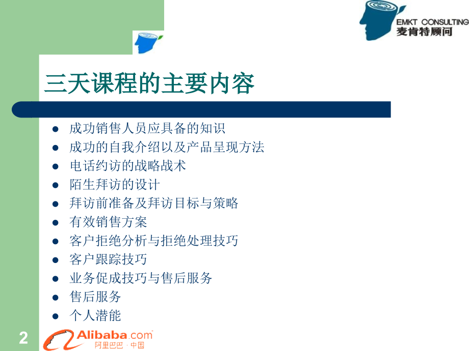 学习阿里巴巴销售培训教学幻灯片.ppt_第2页