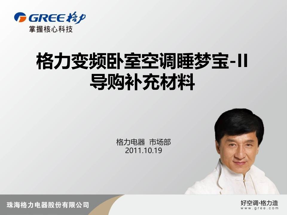 V1格力变频卧室空调睡梦宝-ii导购补充材料(附件一)教程文件.ppt_第1页
