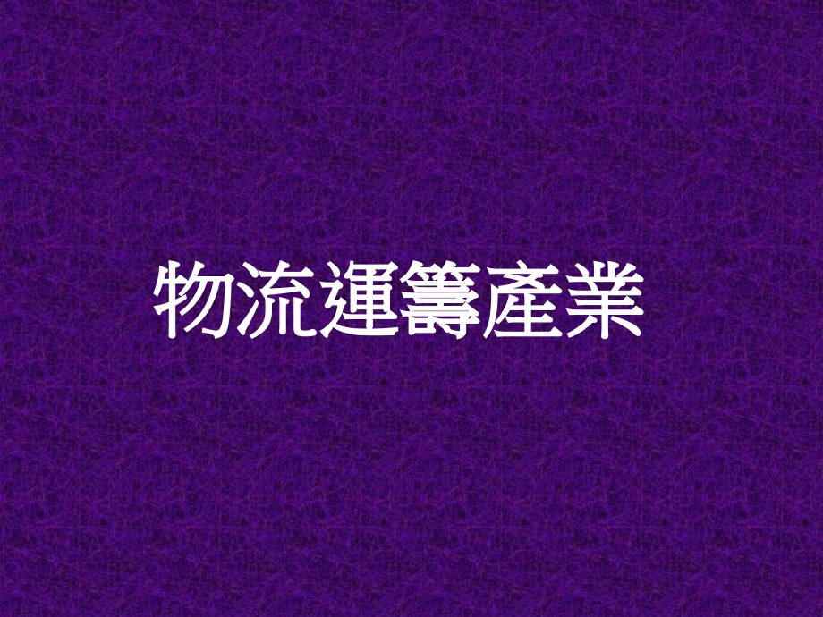 物流运筹产业讲义教材.ppt_第1页