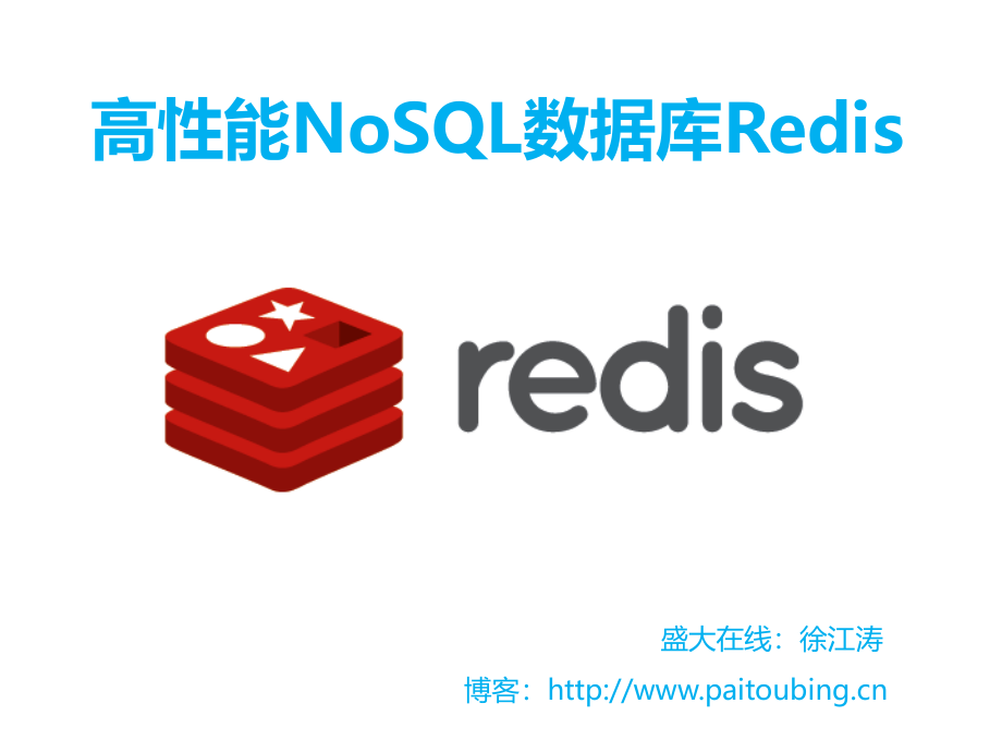 高性能NoSQL数据库Redis讲义教材.pptx_第1页