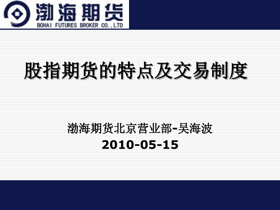 股指期货及其交易制度东北证券课件培训讲学.ppt_第1页