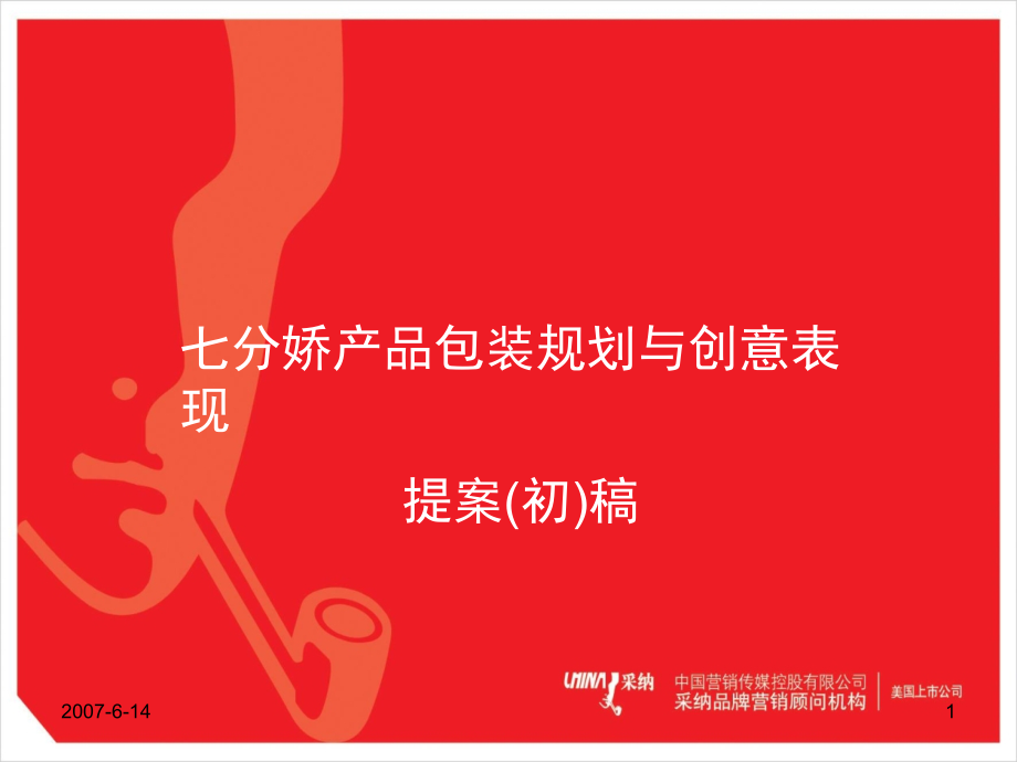 采纳-七分娇品牌包装规划及创意表现提案初稿-45p讲课教案.ppt_第1页