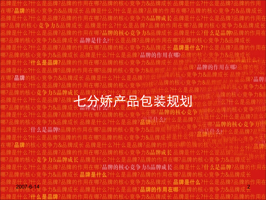 采纳-七分娇品牌包装规划及创意表现提案初稿-45p讲课教案.ppt_第2页