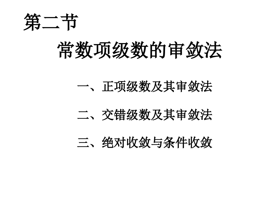 第二节数项级数与审敛法学习教学案例.ppt_第1页