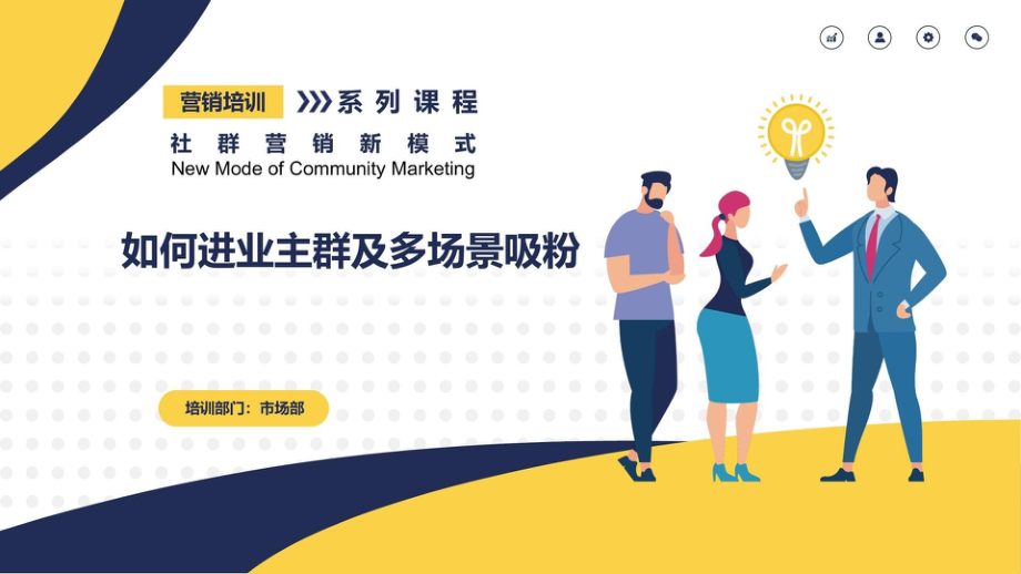 如何进业主群及多场景吸粉培训课件.pptx_第1页