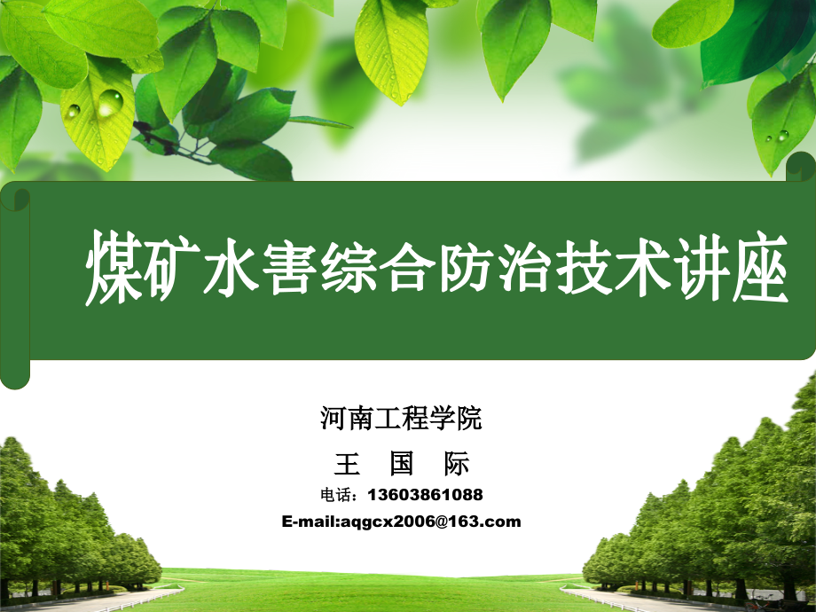 煤矿水害综合防治技术讲座教学幻灯片.ppt_第1页