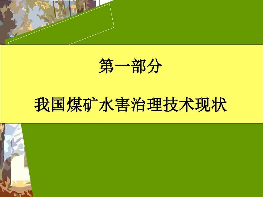 煤矿水害综合防治技术讲座教学幻灯片.ppt_第2页
