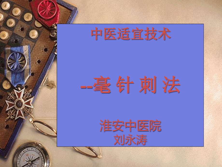 中医技术--毫针刺法资料讲解.ppt_第1页