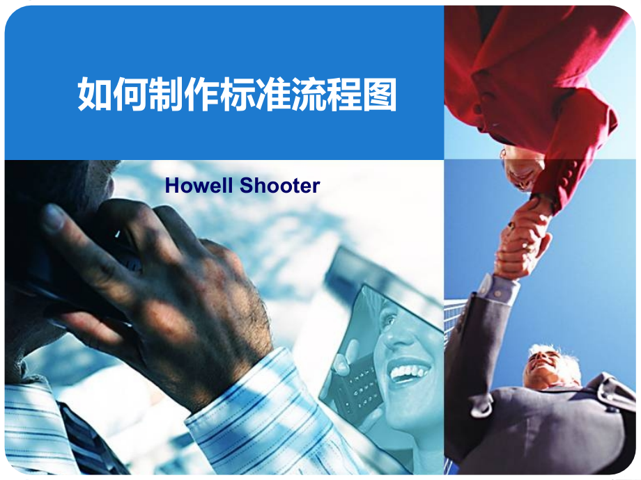 如何制作标准流程图讲义教材.ppt_第1页