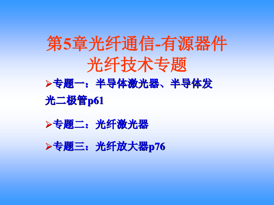 第5章光纤通信有源器件x教程文件.ppt_第1页