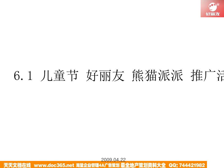 年好丽友六一儿童节熊猫派派推广活动讲课资料.ppt_第1页