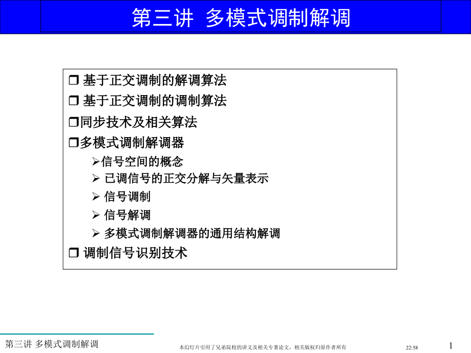 软件无线电多模式调制解调研究报告.ppt_第1页