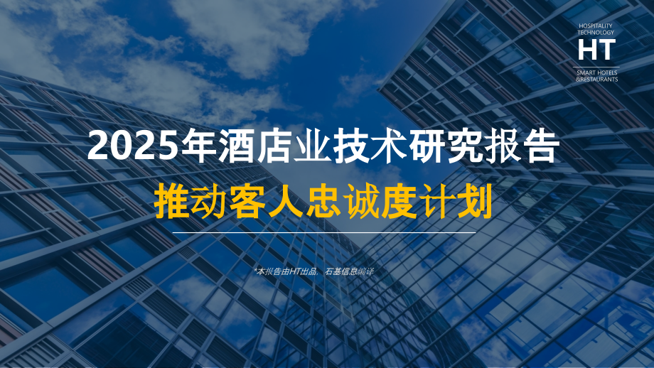 2025年酒店业技术研究报告 -推动客人忠诚度计划.pptx_第1页