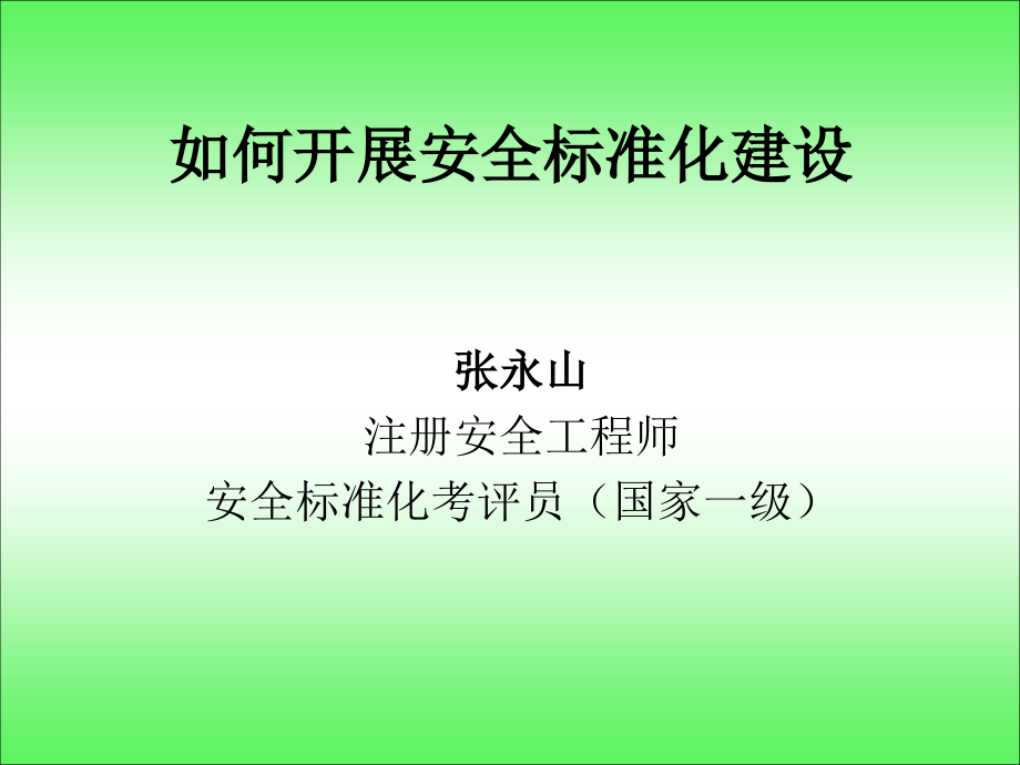 如何开展安全标准化建设讲解材料.ppt_第1页