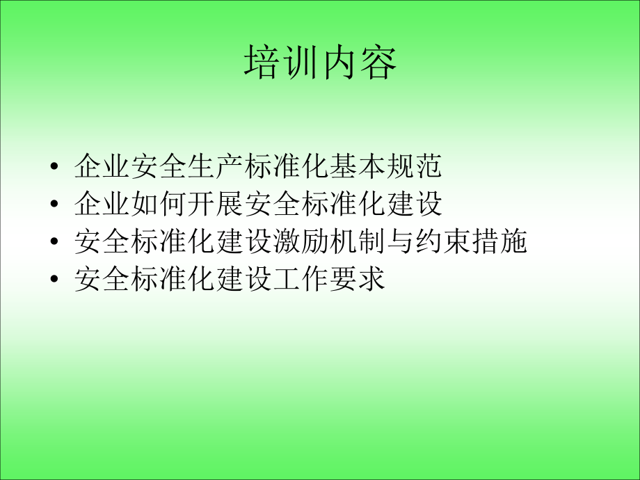 如何开展安全标准化建设讲解材料.ppt_第2页