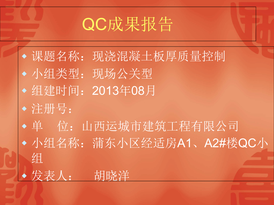 [qc成果]住宅现浇混凝土结构钢筋保护层控制电子教案.ppt_第1页
