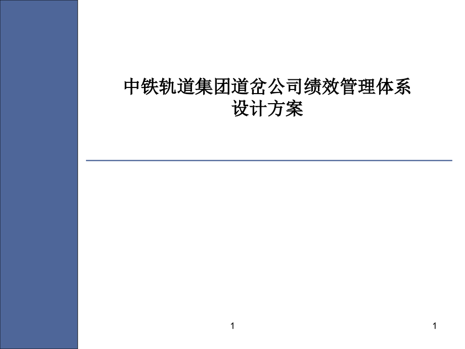中铁轨道集团道岔公司绩效管理体系设计方案培训资料.ppt_第1页
