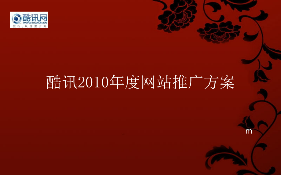 酷讯网站推广方案教学文案.ppt_第1页