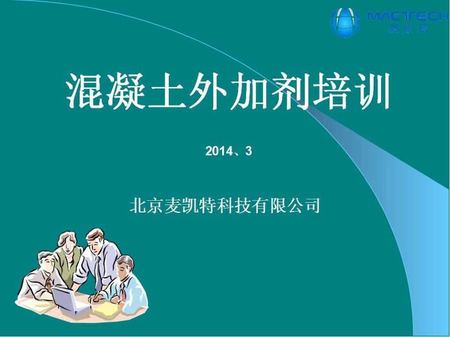 砼外加剂培训演示麦凯特(00001)教程教案.ppt_第1页