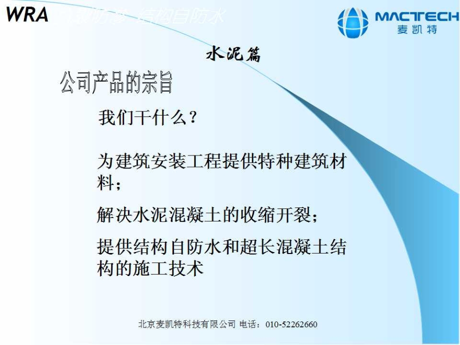 砼外加剂培训演示麦凯特(00001)教程教案.ppt_第2页
