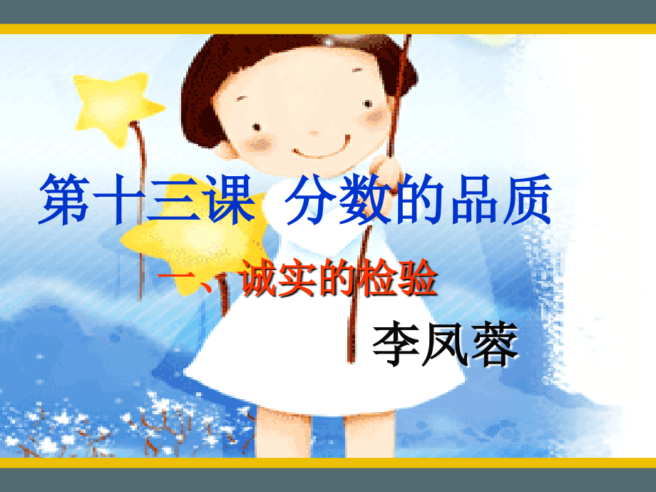 第十三课分数的品质一诚实的检验教材课程.ppt_第1页