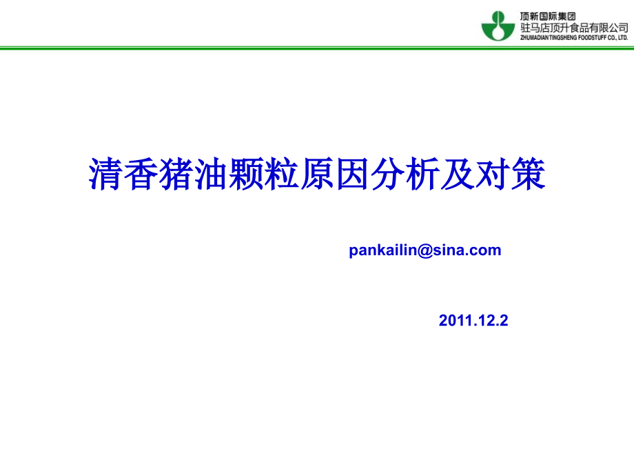 油脂颗粒原因分析及对策教学讲义.ppt_第1页