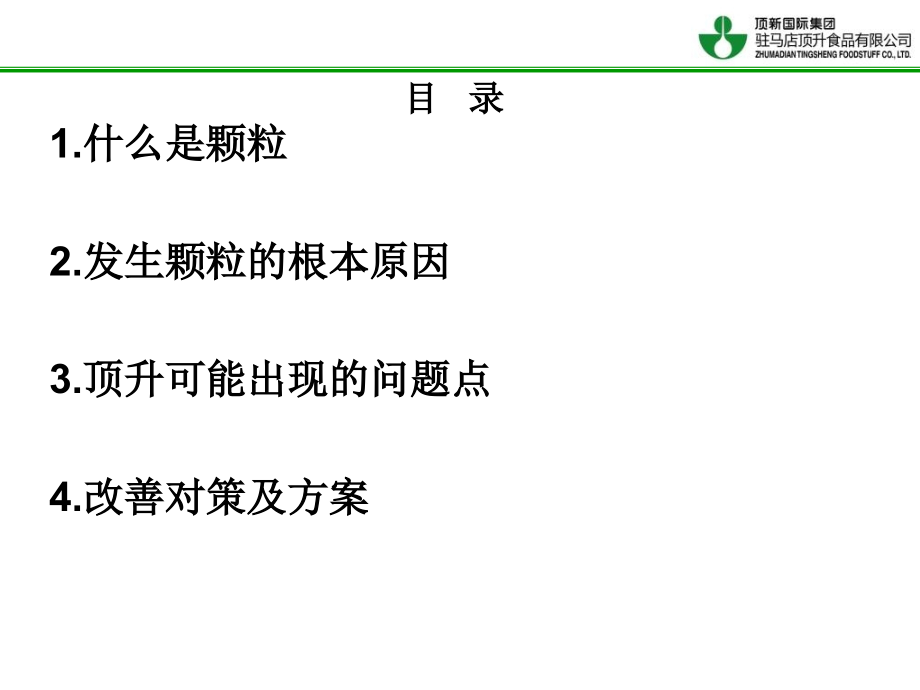 油脂颗粒原因分析及对策教学讲义.ppt_第2页