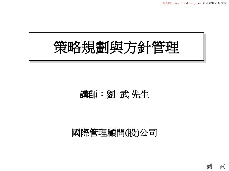 策略规划与方针管理讲解材料.ppt_第1页