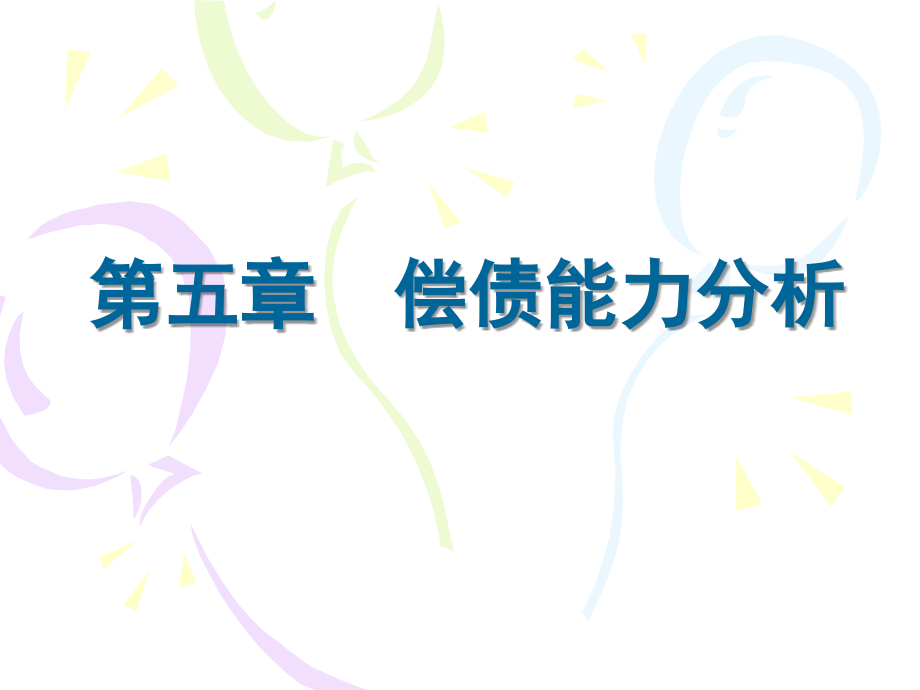第五章偿债能力讲解材料.ppt_第1页