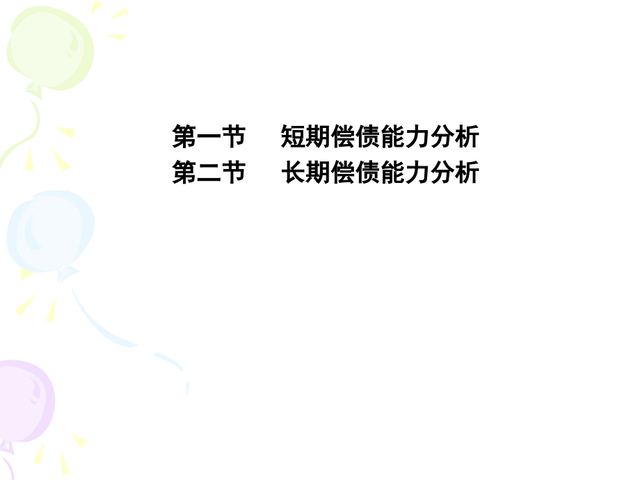 第五章偿债能力讲解材料.ppt_第2页