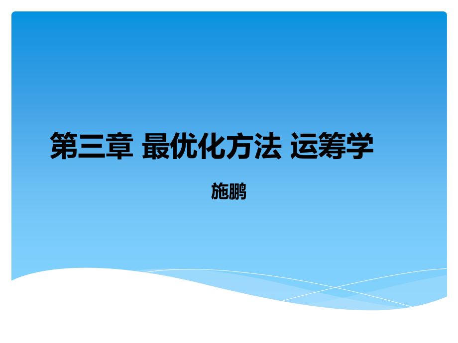05-非线性规划-无约束问题培训课件.pptx_第1页