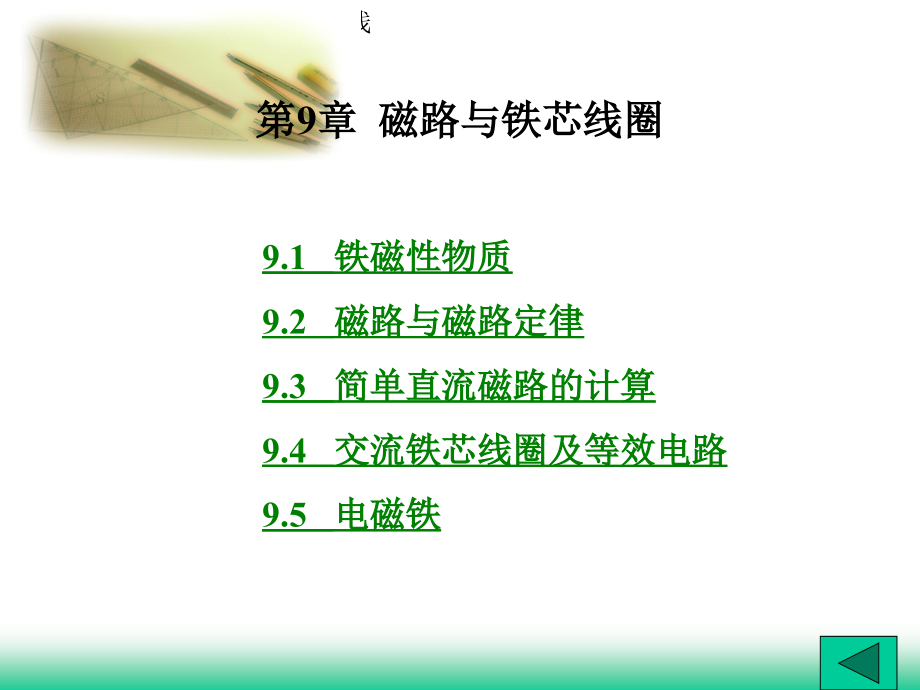 磁路与铁芯线圈电子教案.ppt_第1页