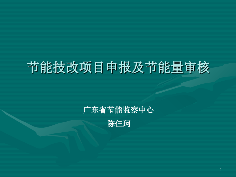 节能技改项目申报及节能量审核教学案例.ppt_第1页