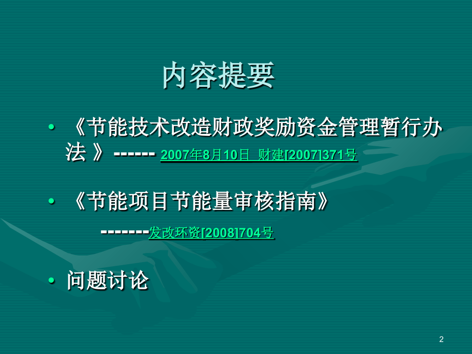 节能技改项目申报及节能量审核教学案例.ppt_第2页