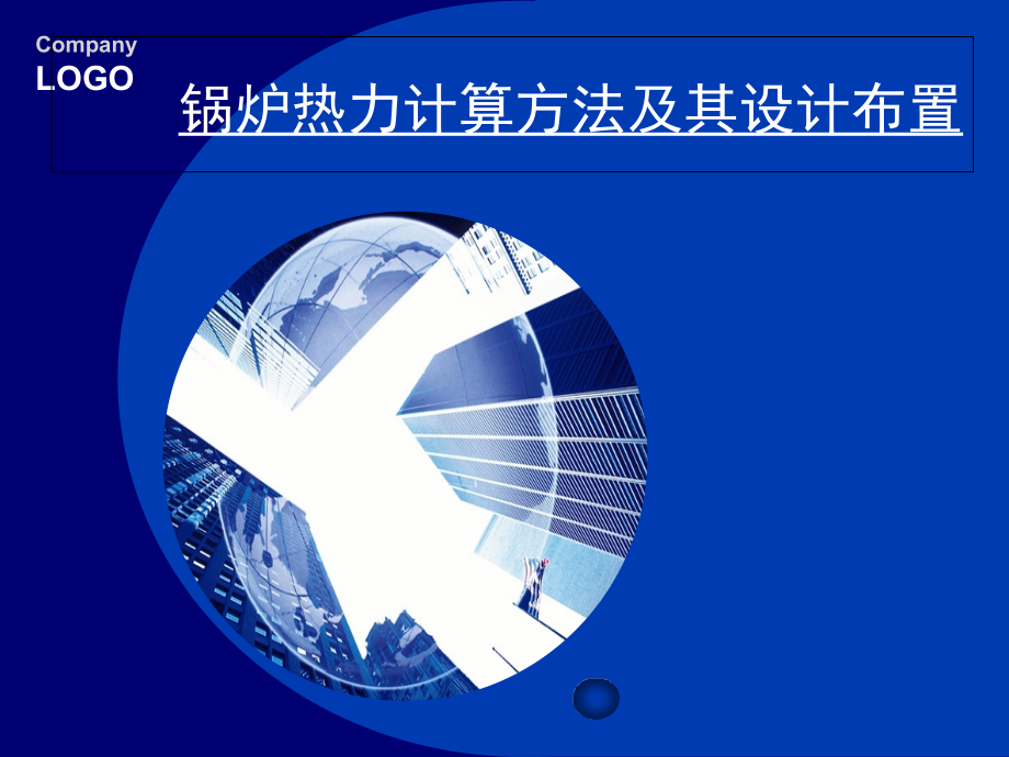 锅炉热力计算方法知识课件.ppt_第1页