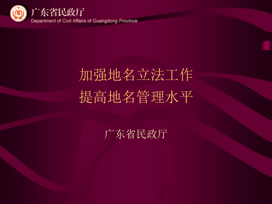 加强地名立法工作提高地名管理水平教学教材.ppt_第1页