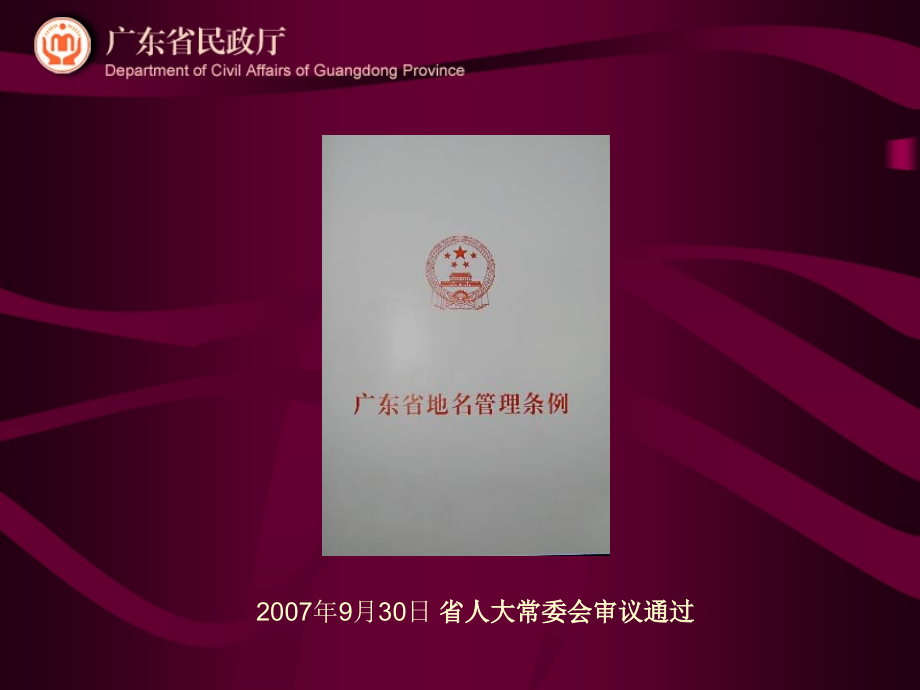 加强地名立法工作提高地名管理水平教学教材.ppt_第2页