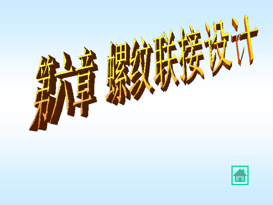 第06章螺纹联接设计1教程文件.ppt_第1页