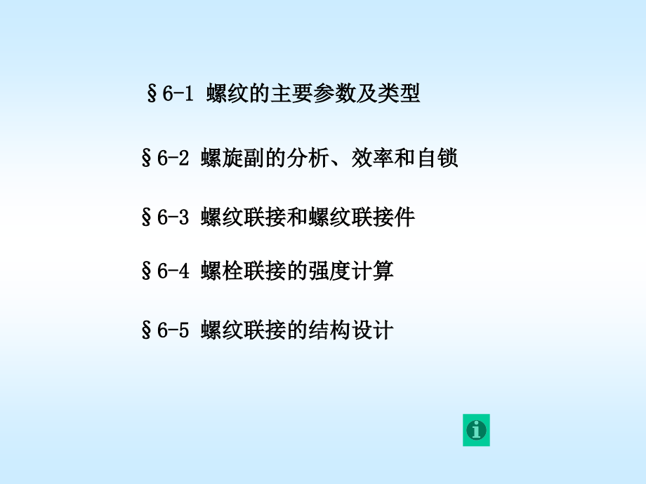 第06章螺纹联接设计1教程文件.ppt_第2页