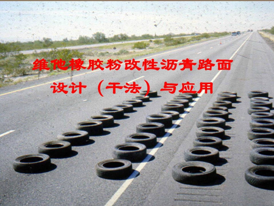 [宝典]维他橡胶粉改性沥青路面设计与应用研(1)图文培训讲学.ppt_第1页