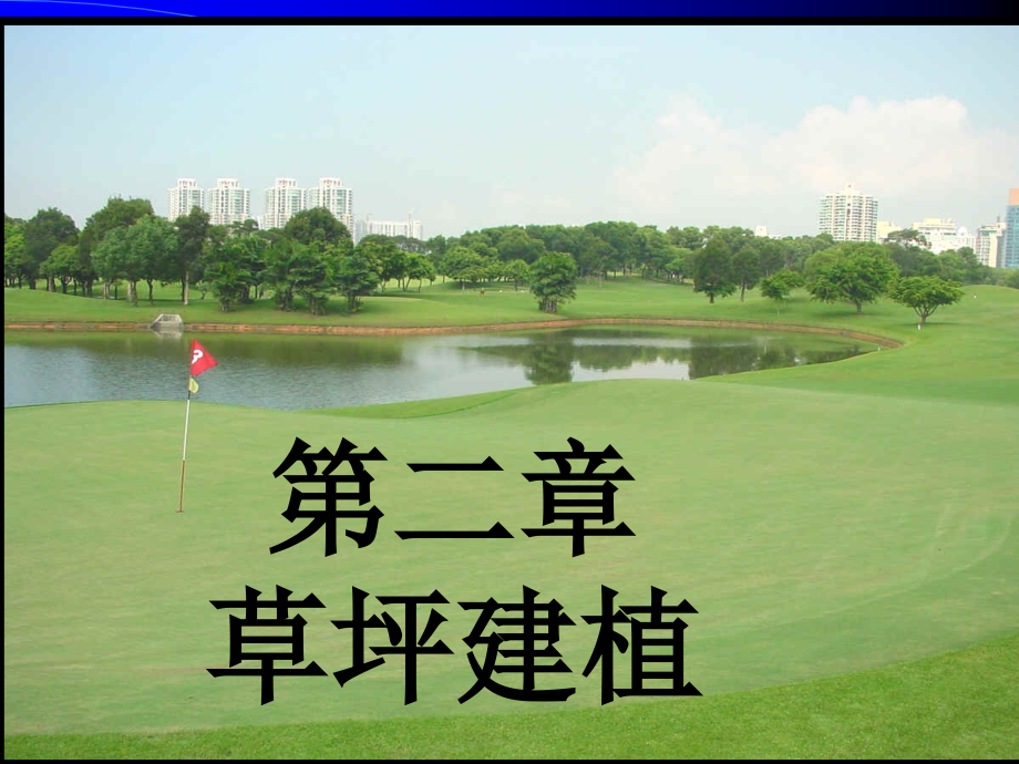 11第二章草坪建植210-9幻灯片课件.ppt_第1页