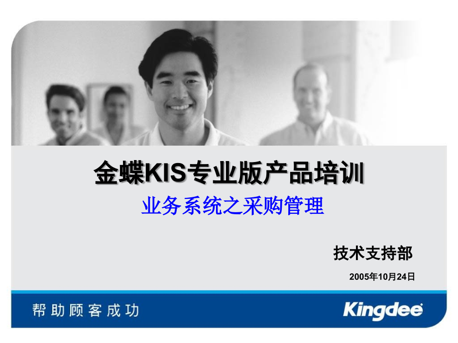 金蝶KIS专业版产品培训采购教学案例.ppt_第1页