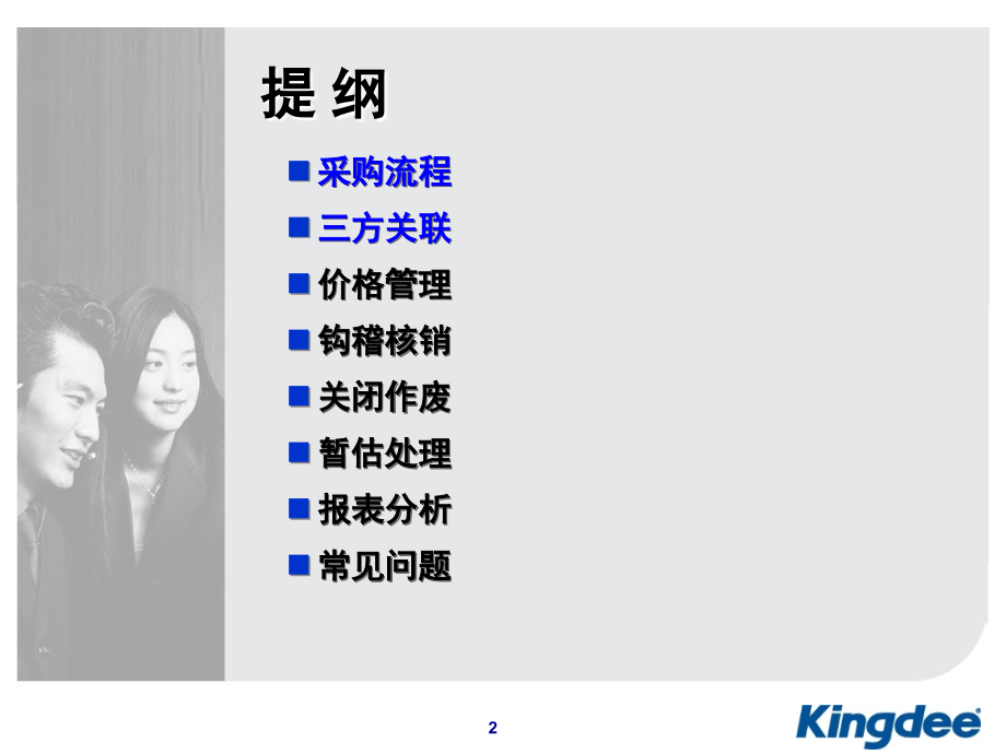 金蝶KIS专业版产品培训采购教学案例.ppt_第2页