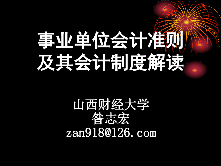 事业单位会计准则及其会计制度解读演示教学.ppt_第1页