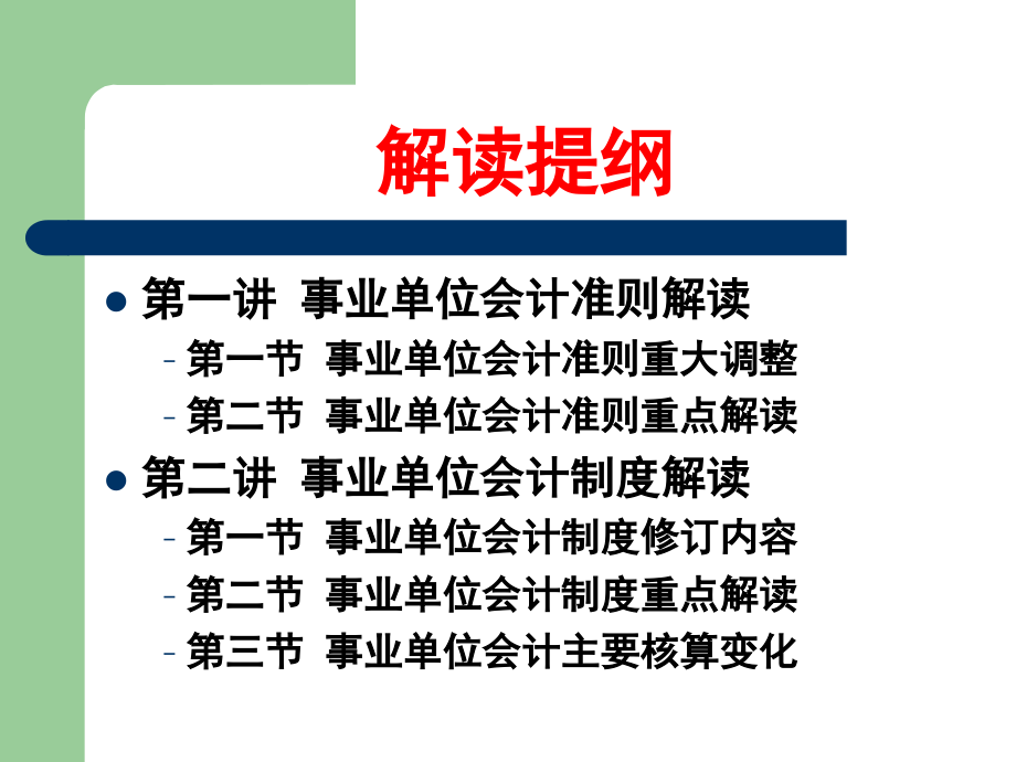 事业单位会计准则及其会计制度解读演示教学.ppt_第2页