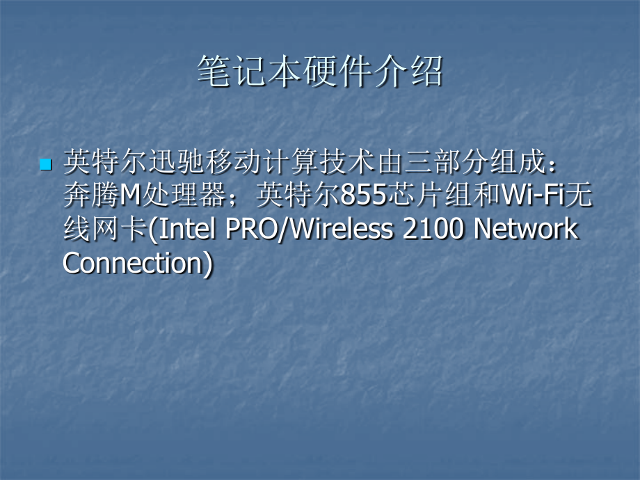 笔记本硬件介绍幻灯片资料.ppt_第1页